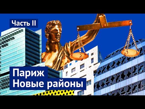 Видео: Париж: новые районы и самый красивый в мире суд