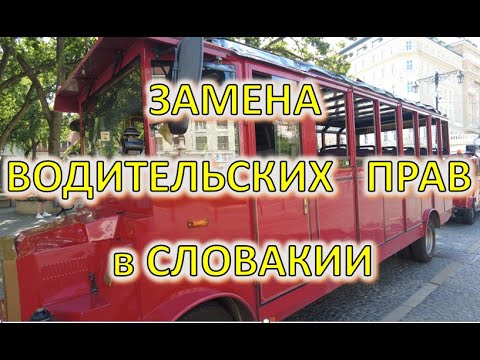 Видео: Замена водительских прав в Словакии