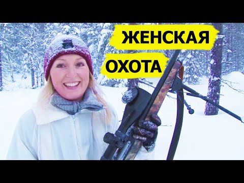 Видео: Женская охота. Охотничьи приключения в Норвегии / NORDIC WILD HUNTER (Охотник и рыболов)