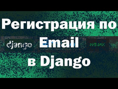 Видео: Регистрация пользователя в Django по email