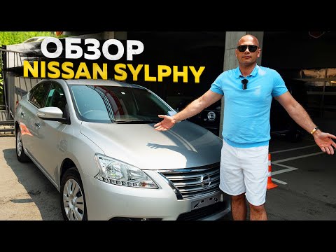 Видео: ‼️ОБЗОР NISSAN SYLPHY‼️