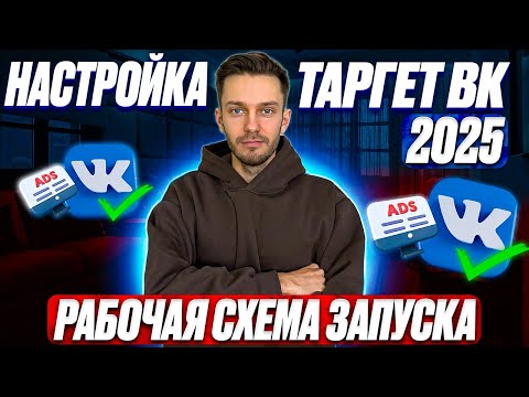 Видео: Таргет ВК 2025  Настройка рекламы вконтакте.