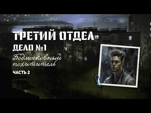 Видео: Третий отдел | Подмосковный похититель - 2 эпизод | Storytelling System