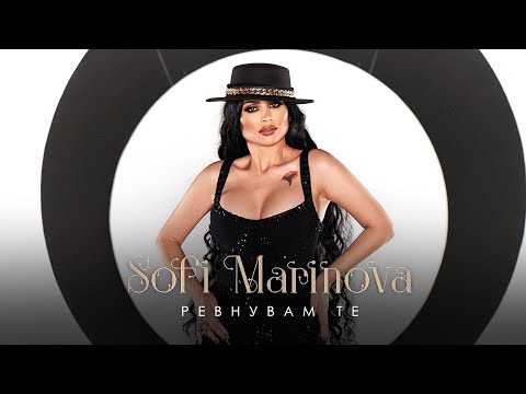 Видео: СОФИ МАРИНОВА - РЕВНУВАМ ТЕ / SOFI MARINOVA - REVNUVAM TE