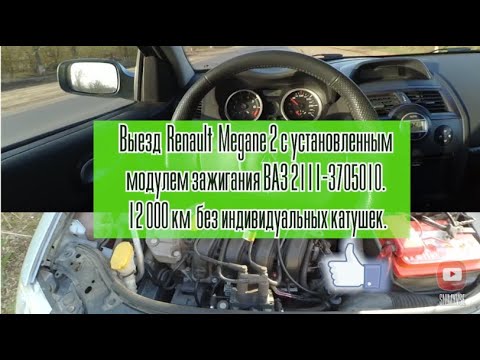 Видео: Выезд на Renault Megane 2 с установленным модулем зажигания ВАЗ. 12 000км без инд. катушек зажигания