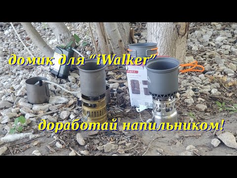 Видео: Домик для "iWalker" - доработай напильником! :)