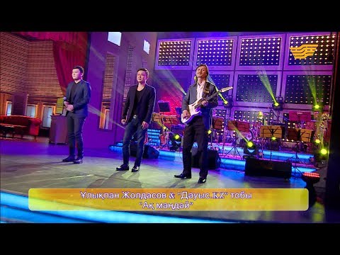 Видео: Ұлықпан Жолдасов & «Дауыс.KZ» тобы - «Ақ маңдай»