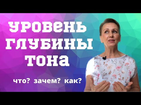 Видео: Уровень глубины тона: все что нужно знать