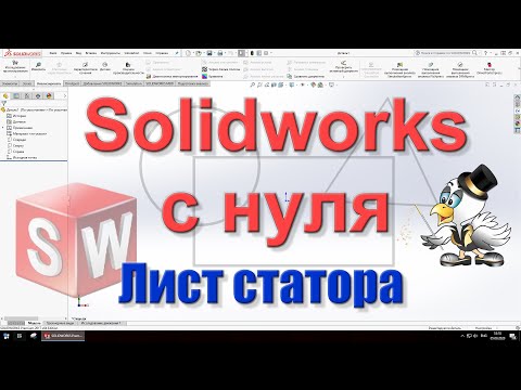 Видео: Solidworks c нуля. Практика 1. Создаём лист статора.