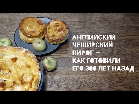 Видео: 🍖🍏 Чеширский пирог со свининой и яблоками — британская классика с сочной начинкой!