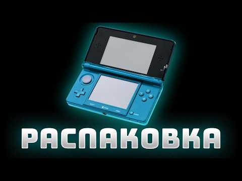 Видео: Уютная РАСПАКОВКА Nintendo 3DS с АЛИЭКСПРЕСС в 2025 году