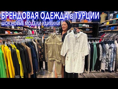 Видео: Турция 2023. БУМ❗️БРЕНДОВАЯ одежда❗️МОДНАЯ одежда в Анталии. КАЧЕСТВЕННЫЕ РЕПЛИКИ.  Шопинг в Турции