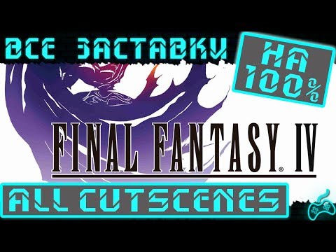 Видео: Final Fantasy IV - Все заставки (All cutscenes)