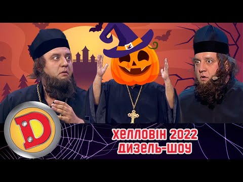 Видео: Хелловін 2022 👻 гарячі приколи Дизель-шоу 😂