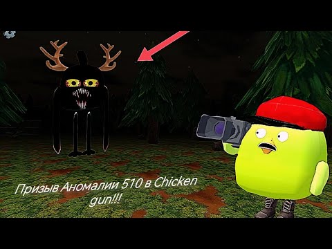 Видео: Призыв Аномалии 510 в Chicken gun!!! Аномалия 510 и Другая Ересь Снятая в Чикен Ган!!! 
