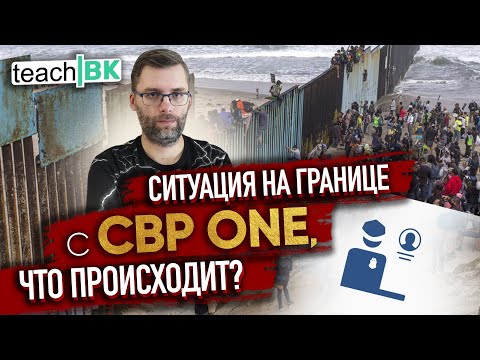 Видео: Как сейчас на границе в Америку / Даты в CBP ONE / Детеншен в США / Мексика Тихуана