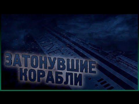 Видео: Затонувшие корабли и их истории