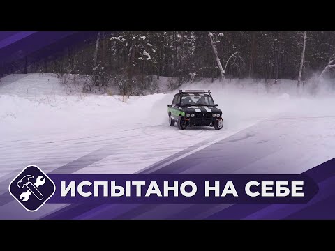 Видео: Испытано на себе: Ледяной дрифт (часть 2)
