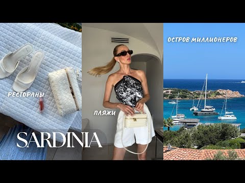 Видео: VLOG 59 | САРДИНИЯ, ПРИНЦЕССА ДИАНА, ГДЕ ОТДЫХАЮТ МИЛЛИОНЕРЫ