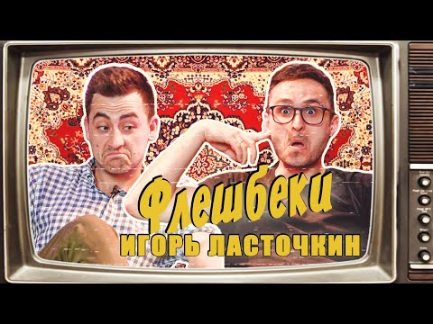 Видео: ИГОРЬ ЛАСТОЧКИН | ФЛЕШБЭКИ