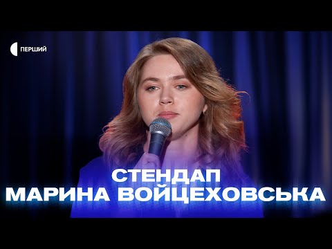 Видео: «Я з Житомирщини, тут не говорять, тут балакають» — Марина Войцеховська | СТЕНДАП