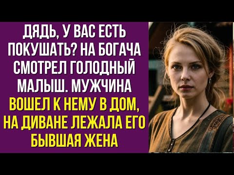 Видео: Дядь, у вас есть покушать? На богача смотрел голодный малыш. Мужчина вошел к нему в дом и закрыл з