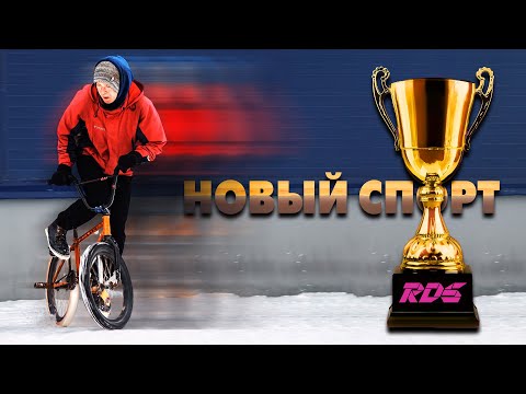 Видео: Дрифт на велосипеде - Новый спорт? Соревнования по дрифту на BMX "Делай так как не делает никто"