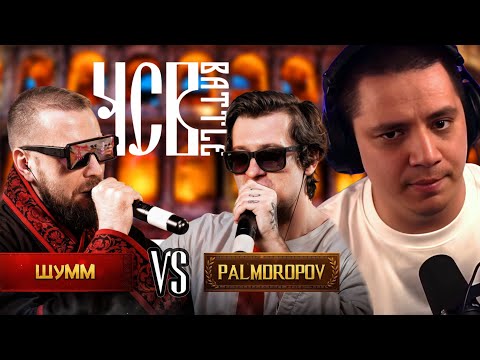 Видео: ШУММ х PALMDROPOV - ЧСВ BATTLE (РЕАКЦИЯ ПАЧУКИ)