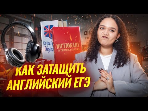 Видео: Как затащить ЕГЭ по английскому языку в 2026 году? | Умскул