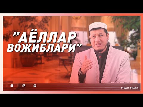 Видео: Абдулазиз Домла "АЁЛЛАР ВОЖИБЛАРИ" | Abdulaziz Domla "AYOLLAR VOJIBLARI"