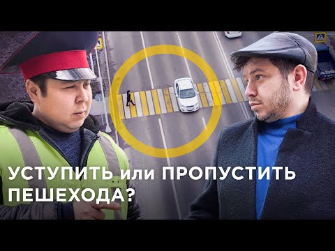 Видео: УСТУПИТЬ или ПРОПУСТИТЬ? Разница ЕСТЬ! Пешеходы-нарушители