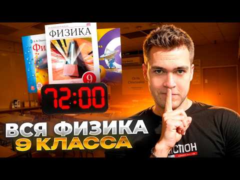 Видео: Вся Физика в ОГЭ за 72 Минуты