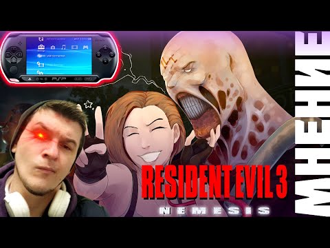 Видео: МНЕНИЕ RESIDENT EVIL 3 || PSP, PS1|| 2022