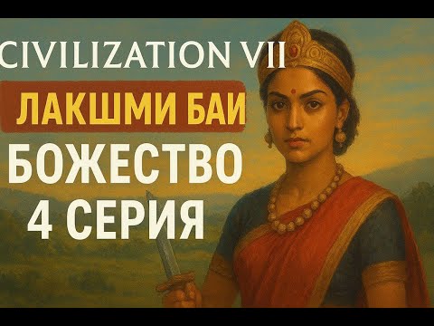 Видео: Прохождение за Лакшми Баи! ! 4 серия. Уровень Божество. Цивилизация7. #civ7 #обзор #цив7