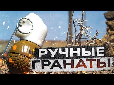 Видео: Ручные гранаты. Правда и мифы. Опыт сапёра.