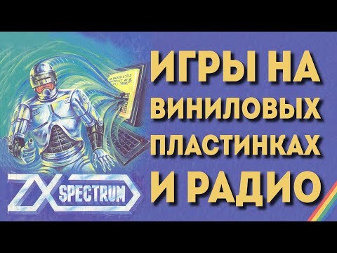 Видео: ZX Spectrum на виниле, радио и CD