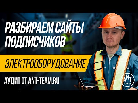 Видео: SEO аудит сайта электрооборудования