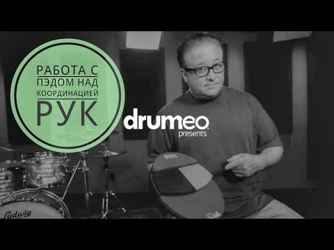 Видео: Drum Lesson (Drumeo) - Работа с пэдом над координацией рук. BKR
