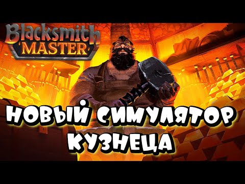Видео: BLACKSMITH MASTER ➤ НОВЫЙ СИМУЛЯТОР СРЕДНЕВЕКОВОЙ КУЗНИЦЫ