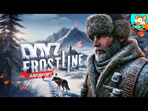 Видео: Экстремальное выживание в радиоактивном DayZ Frostline