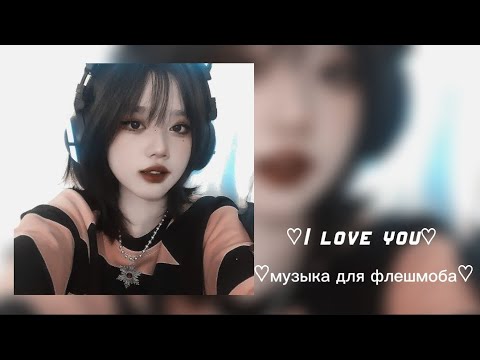Видео: 💋♡Музыка для флешмоба♡💋