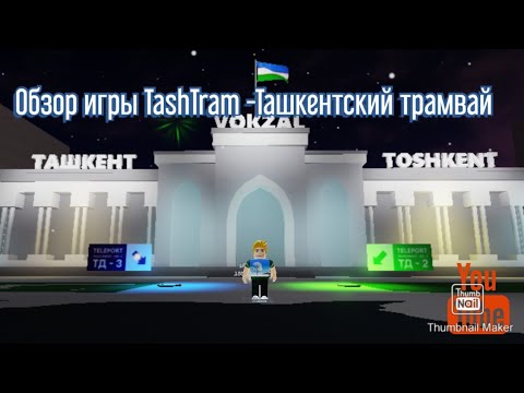 Видео: 7) Обзор игры TashTram - Ташкентский трамвай в Roblox. *реалистичные трамваи*