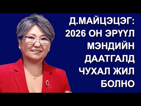 Видео: 2026 ОНЫГ ЭРҮҮЛ МЭНДИЙН ДААТГАЛ СУРТАЛЧЛАХ ЖИЛ БОЛГОНО