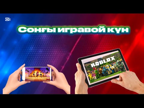 Видео: МАКО АЙША РАЙАНА СОҢҒЫ РЕТ ТЕЛЕФОН ОЙНАДЫ #Егембергены