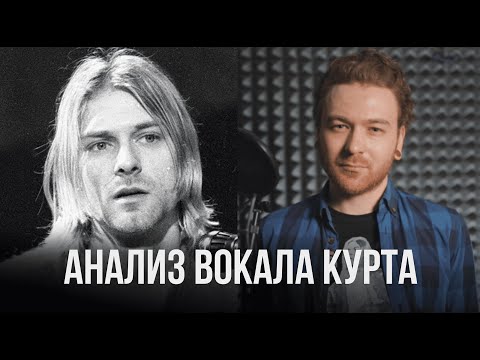 Видео: Вокальный анализ демо-записей Курта Кобейна.