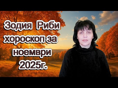 Видео: Зодия Риби, хороскоп за ноември 2025г., Pisces zodiac sign, horoscope for November 2025.