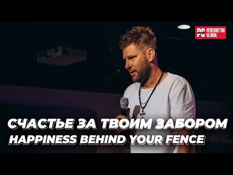 Видео: Евгений Пересветов "Счастье за твоим забором" | Evgeny Peresvetov "Happiness behind your fence"