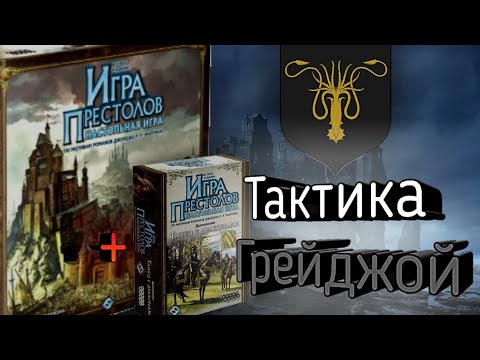 Видео: Как играть за дом Грейджой в Танце с Драконами? Тактика