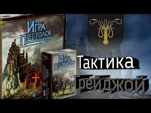 Видео: Как играть за дом Грейджой в Танце с Драконами? Тактика