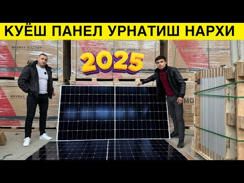 Видео: 10 ТА КУЁШ ПАНЕЛ БЕПУЛ КУЁШ ПАНЕЛ НАРХЛАРИ 2025